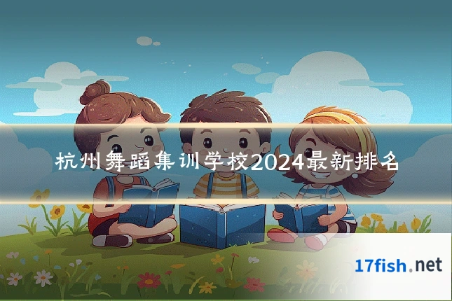 杭州舞蹈集训学校2024最新排名