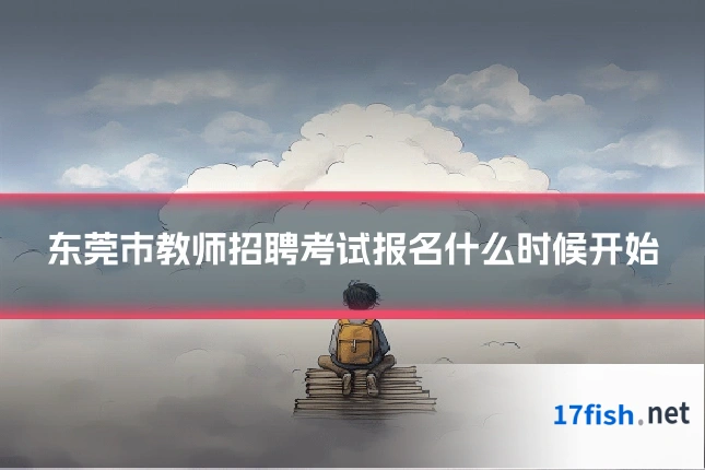 东莞市教师招聘考试报名什么时候开始