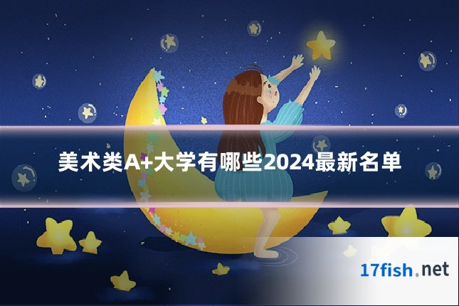 美术类A+大学有哪些2024最新名单