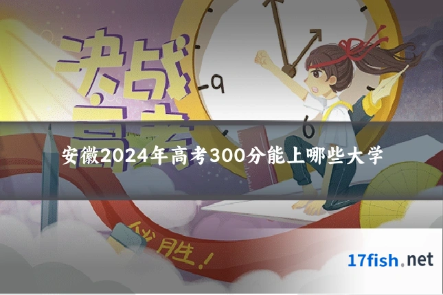 安徽2024年高考300分能上哪些大学
