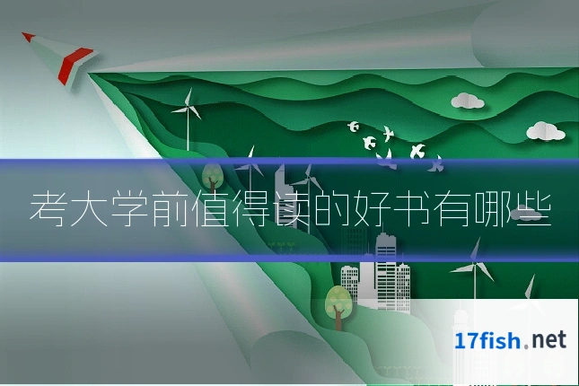 考大学前值得读的好书有哪些