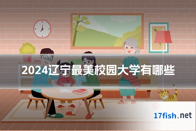 2024辽宁最美校园大学有哪些