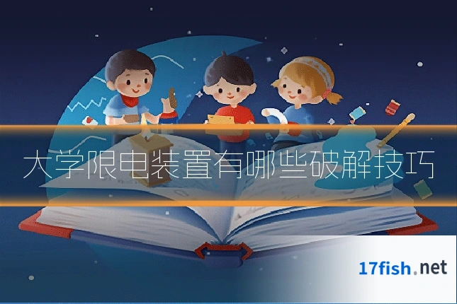 大学限电装置有哪些破解技巧