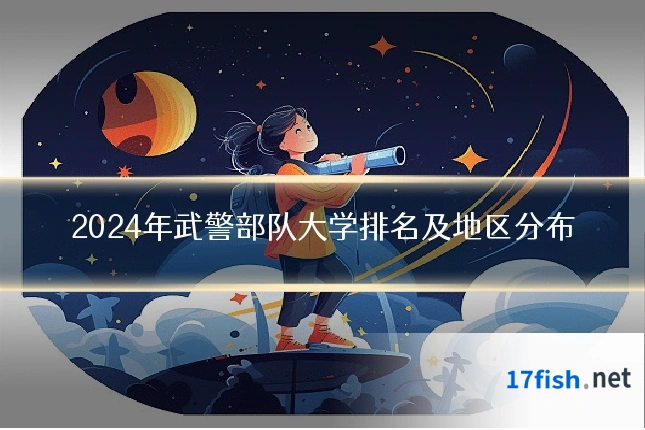 2024年武警部队大学排名及地区分布