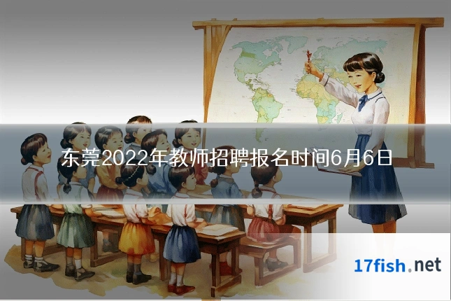 东莞2022年教师招聘报名时间6月6日