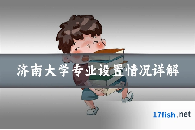 济南大学专业设置情况详解