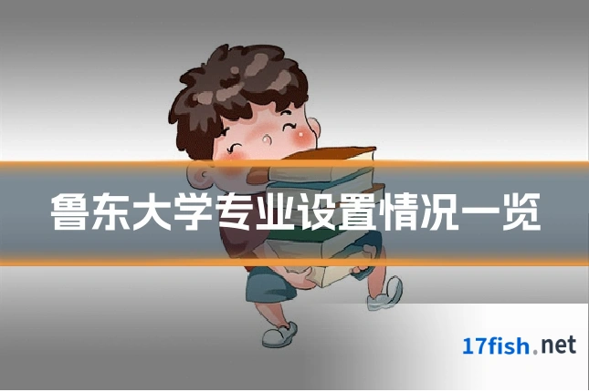 鲁东大学专业设置情况一览