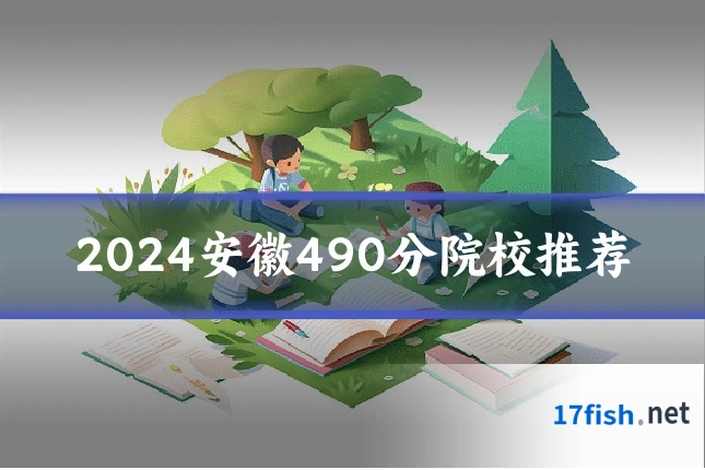 2024安徽490分院校推荐