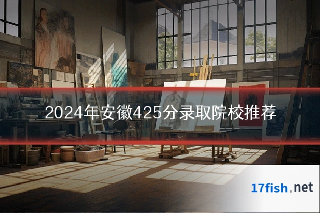 2024年安徽425分录取院校推荐