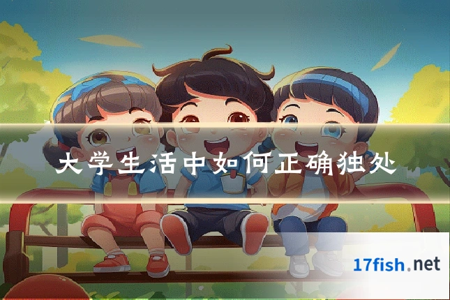 大学生活中如何正确独处