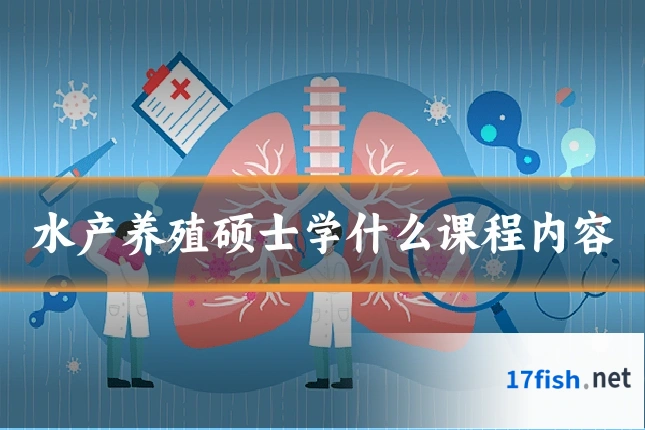 水产养殖硕士学什么课程内容
