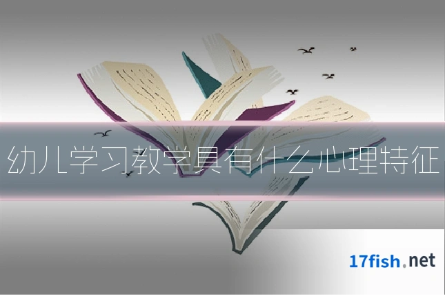 幼儿学习教学具有什么心理特征