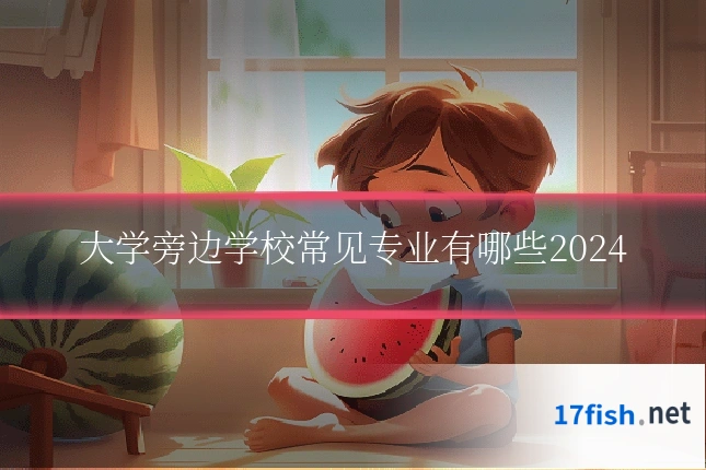 大学旁边学校常见专业有哪些2024