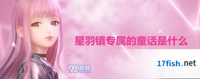闪耀暖暖星羽天鹅故事 闪耀暖暖星羽镇答案是什么