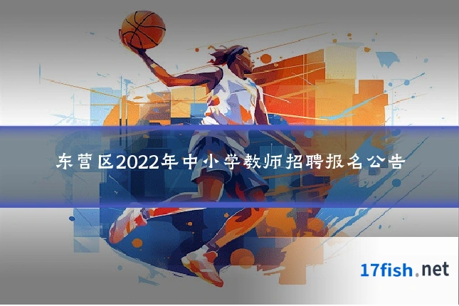 东营区2022年中小学教师招聘报名公告