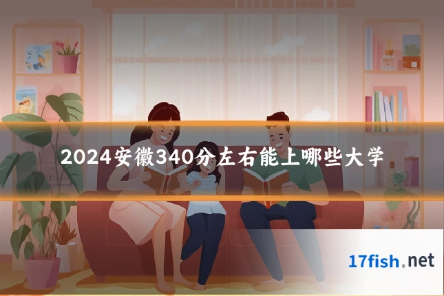 2024安徽340分左右能上哪些大学