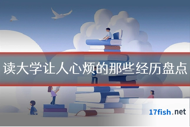 读大学让人心烦的那些经历盘点
