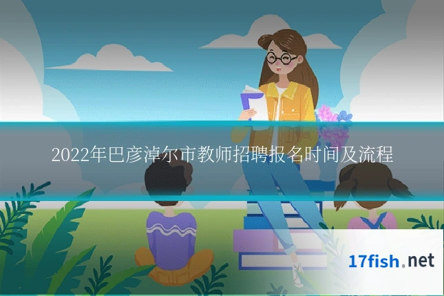 2022年巴彦淖尔市教师招聘报名时间及流程