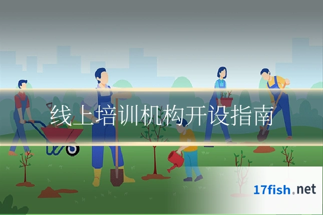 线上培训机构开设指南