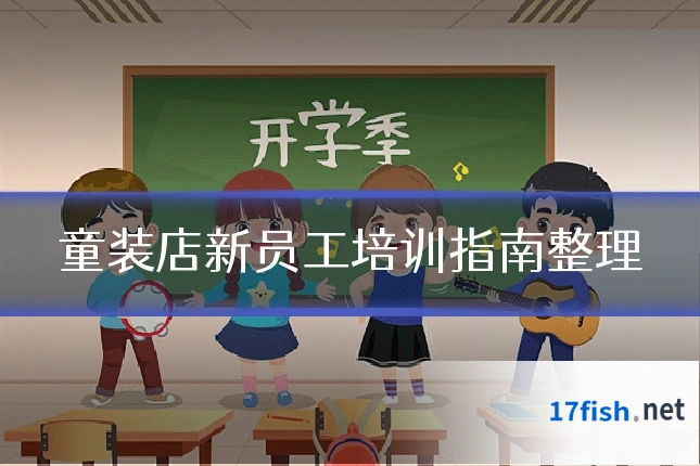 童装店新员工培训指南整理