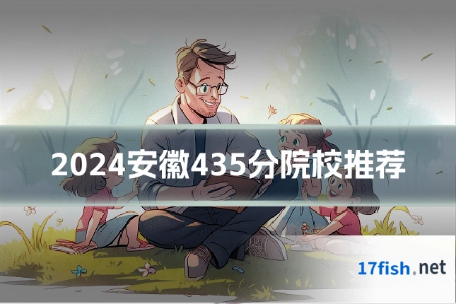 2024安徽435分院校推荐