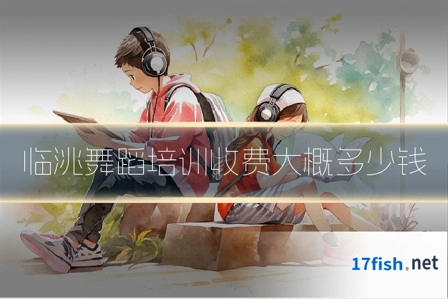 临洮舞蹈培训收费大概多少钱