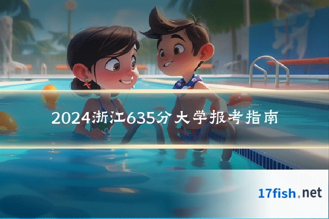 2024浙江635分大学报考指南