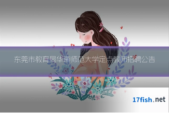 东莞市教育局华南师范大学定点教师招聘公告