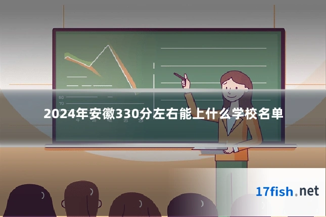 2024年安徽330分左右能上什么学校名单