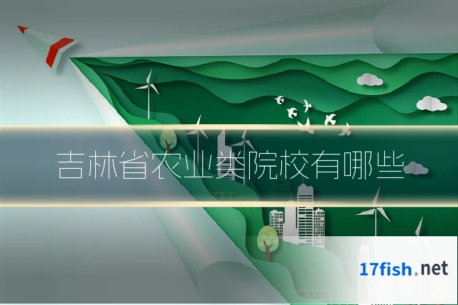 吉林省农业类院校有哪些