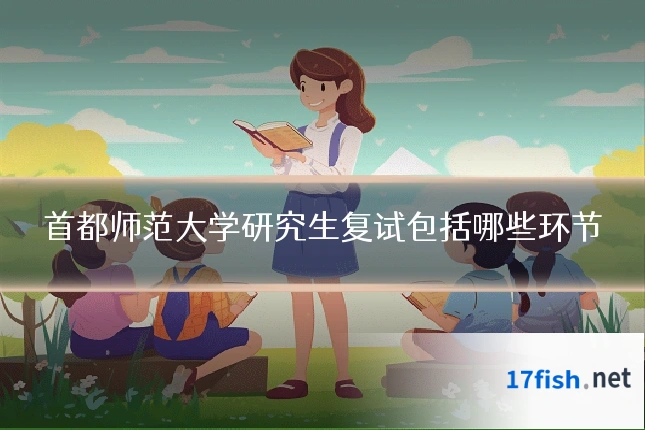 首都师范大学研究生复试包括哪些环节