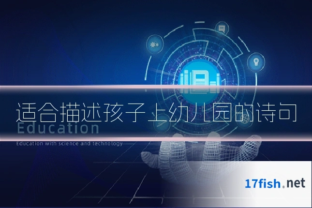 适合描述孩子上幼儿园的诗句