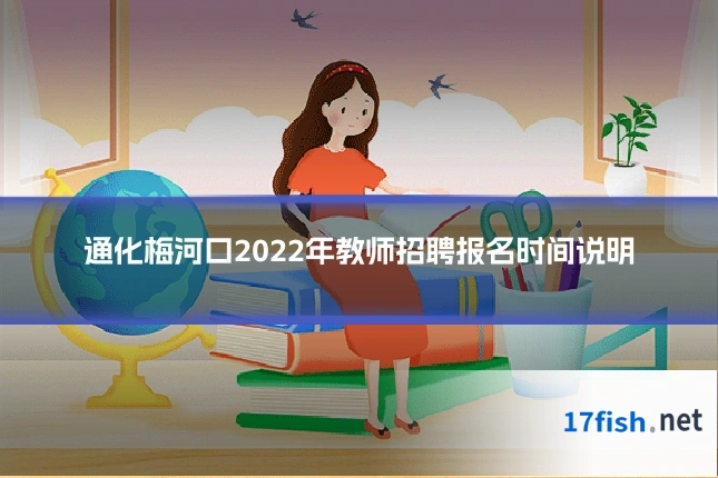 通化梅河口2022年教师招聘报名时间说明