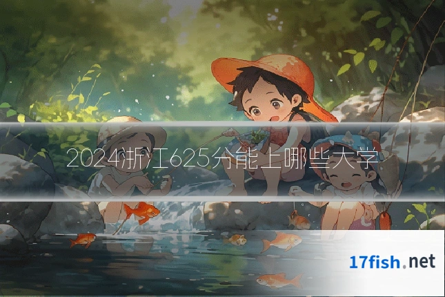 2024浙江625分能上哪些大学