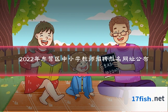 2022年东营区中小学教师招聘报名网址公布