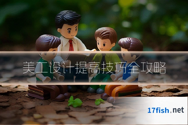 美工设计提高技巧全攻略