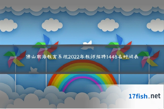 佛山南海教育系统2022年教师招聘1448名时间表