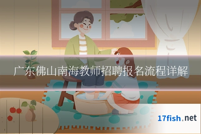 广东佛山南海教师招聘报名流程详解