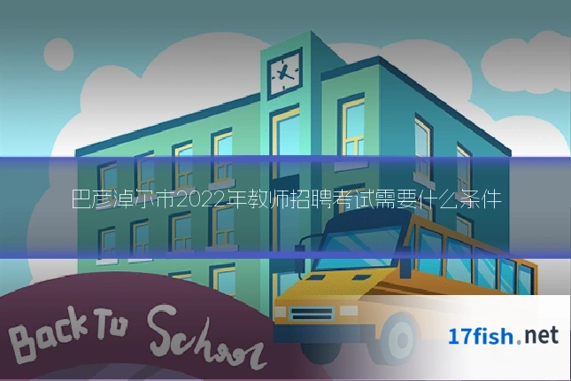 巴彦淖尔市2022年教师招聘考试需要什么条件