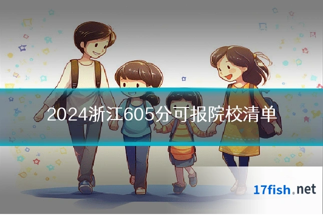 2024浙江605分可报院校清单