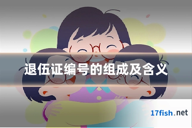 退伍证编号的组成及含义