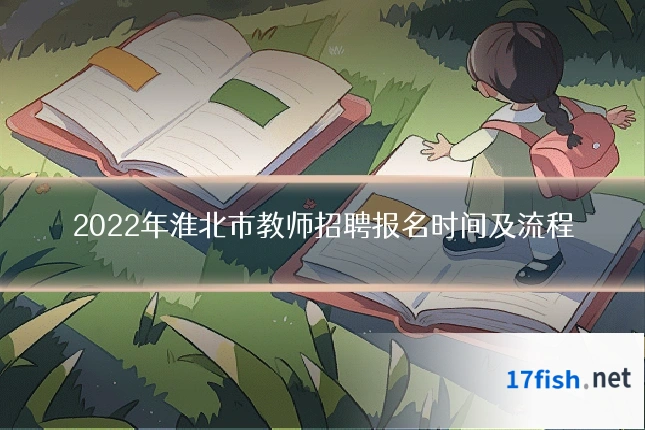 2022年淮北市教师招聘报名时间及流程