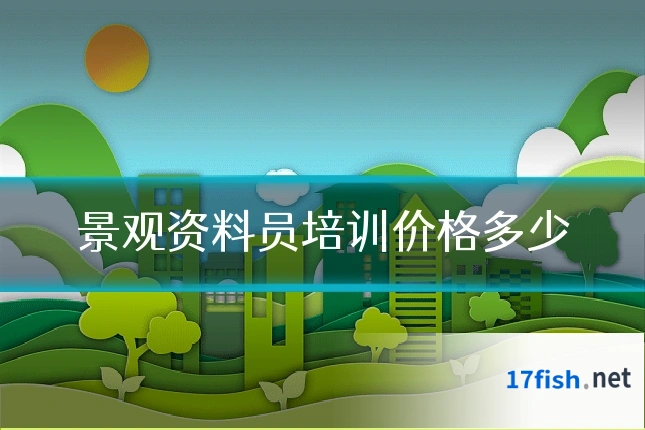 景观资料员培训价格多少