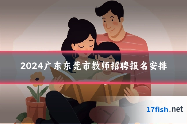 2024广东东莞市教师招聘报名安排