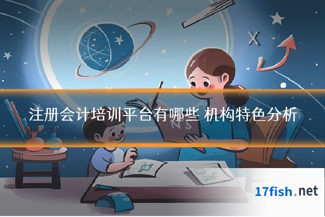 注册会计培训平台有哪些 机构特色分析