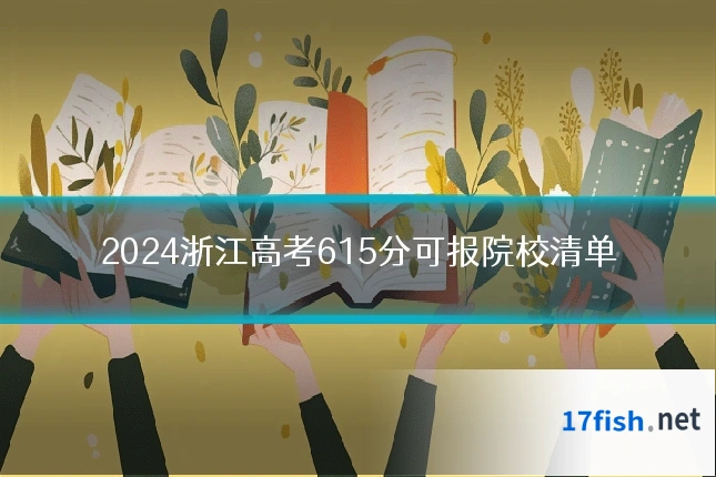 2024浙江高考615分可报院校清单
