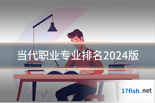 当代职业专业排名2024版