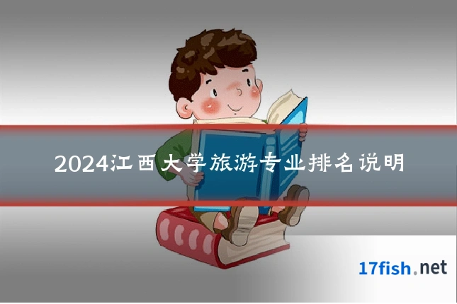 2024江西大学旅游专业排名说明