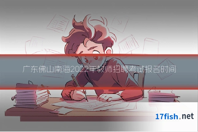 广东佛山南海2022年教师招聘考试报名时间