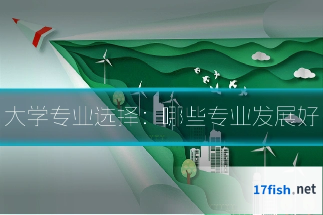 大学专业选择：哪些专业发展好